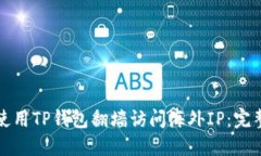 如何使用TP钱包翻墙访问海外IP：完整指南