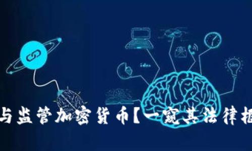 德国如何接受与监管加密货币？一窥其法律框架与市场动态