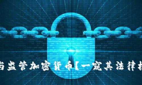 德国如何接受与监管加密货币？一窥其法律框架与市场动态