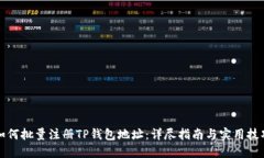 如何批量注册TP钱包地址：详尽指南与实用技巧