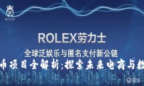 亚马逊加密货币项目全解析：探索未来电商与数字货币的结合