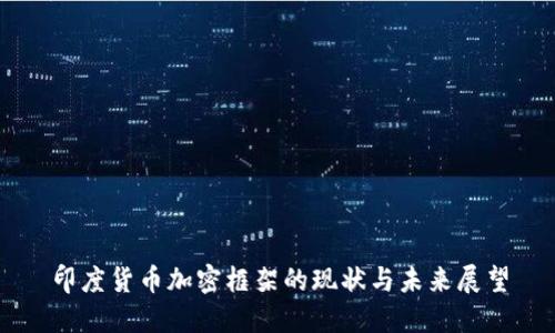 印度货币加密框架的现状与未来展望