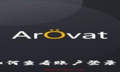 TP钱包如何查看账户登录历史记录