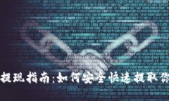 TP钱包余额提现指南：如何安全快速提取你的加密