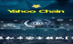 如何将TP钱包中的虚拟币安全提现？详细步骤与注