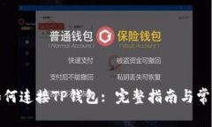 樱桃交易如何连接TP钱包: 完整指南与常见问题解