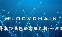 如何寻找TP钱包的客服支持：一站式指南