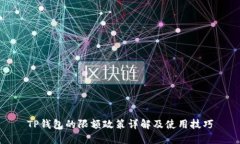 TP钱包的限额政策详解及使用技巧