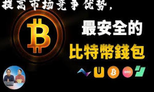 思考一个并且的优质

  TP钱包中的HTM数量变动原因解析与解决方案 / 

相关关键词：

 guanjianci TP钱包, HTM数量变化, 加密货币, 钱包安全 /guanjianci 

---

TP钱包和HTM简介
TP钱包，全名为Trust Wallet，是一种流行的去中心化加密货币钱包，广受用户欢迎，因其支持多种加密货币，包括以太坊、比特币及其他许多代币。HTM（通常指的是某一特定代币或代币的缩写）是加密货币的一个重要组成部分，可能涵盖不同的项目或平台。为了理解TP钱包中HTM数量的动态变化，首先要了解TP钱包的基本功能以及HTM的来源和特殊性。
TP钱包的主要功能包括存储、交易和管理用户的加密资产。用户能够安全的进行加密货币转账、接收、兑换等操作。而HTM作为一种代币，通常由智能合约管理，用户通过TP钱包进行管理时，HTM的数量会受到多种因素的影响。包括网络状态、市场行情、以及用户的交易行为等。

为何TP钱包中的HTM数量会不断变化？
TP钱包中HTM数量的变化主要可以归结为五个原因，这些原因分别是：转账、增发、减发、市场波动以及潜在的网络安全问题。
首先是转账。当用户进行HTM的转账活动时，钱包中的HTM数量会发生变化。如果用户从其他钱包向TP钱包转入数额，那么HTM数量就增加；反之，如果用户将HTM转出，则数量会减少。
其次是增发和减发，这通常与代币的经济模型有关。有些项目在特定情况下可能会选择增发代币，以增加供应量，或者进行减发以控制通货膨胀。这种操作会直接影响用户钱包中HTM的数量。
此外，市场波动也是一个不容忽视的因素。加密货币市场的波动性非常大，HTM的价格在短时间内可能会剧烈变化，这会给用户带来错觉，虽然钱包中持有的数量没有改变，但价值却在变化。
如果HTM项目处于早期阶段，可能还会面临一些技术问题或网络安全问题，这也可能导致HTM数量的变化。如果出现类似于代币被黑客攻击或智能合约漏洞等情况，用户钱包中的代币数量可能会受到直接影响。

如何判断TP钱包中HTM数量变化的原因？
判断TP钱包中HTM数量变化的原因，需要用户积极关注自身的交易记录和市场动态。首先，用户可以通过TP钱包内部提供的交易历史记录功能，查看每一次HTM的进出记录，分析哪些操作导致了HTM数量的变化。
其次，可以利用区块链浏览器，输入自己的钱包地址，查看该地址在区块链上的所有交易信息。通过这些信息，用户能够清晰了解HTM的转账记录，确认是否为自己操作导致的变化。
此外，关注HTM项目的官方网站以及社交媒体是非常重要的。项目方通常会在这些平台上发布关于增发、减发或者是其他影响代币数量的公告，用户需保持信息灵通，以便了解影响HTM数量的宏观因素。
用户还应及时关注市场行情。有时候，HTM的市场价格大幅波动，可能会导致用户心理上的压力，反馈到他们的习惯上，让他们认为持有数量发生了变化。投资者应该善于利用专业的市场分析工具，帮助自己更好地判断市场趋势。

安全性如何保障以防止HTM数量意外变化？
保障TP钱包中HTM数量的安全性是每位加密投资者的重要职责。首先，用户应开启TP钱包的多重身份认证功能，以防止未授权登录。多重身份验证能够在不同层面上确保你的交易安全，也能有效避免黑客攻击。
其次，用户应保持其私钥和助记词的机密性。永远不要将私钥或助记词分享给他人，因为这将意味着你的钱包和HTM的安全性将会大打折扣。
此外，用户应定期对TP钱包进行更新，确保最新的安全补丁和功能性能。如果TP钱包发布了更新版本，用户应立即下载，以防止漏洞被利用。
用户还应选择可信的网络环境进行交易，避免在公共Wi-Fi上进行大额加密货币交易，这可能会导致网络钓鱼攻击。
最后，使用硬件钱包作为冷储存也是一种有效的方法。只把小部分的HTM存放在TP钱包中，长期投资的部分可以存储在硬件钱包中，以提高安全性。

如何TP钱包的使用体验？
TP钱包的使用体验，可以通过多方面入手。首先，用户应熟悉TP钱包的界面和功能，包括如何查看资产、进行转账和交易历史记录的查看等。这个过程可以通过XPY钱包的官方文档或用户社区获得。
其次，可以定制化TP钱包的界面设置，个性化的设置能够让用户更快速找到他们所需的功能，提升使用的便捷性。
用户还可以通过下载其他的加密货币资讯软件，跟踪市场动态，提高交易决策的准确性。通过不断学习与实践，用户将逐渐提高对TP钱包的使用熟练度，从而提升整体体验。
最后，定期备份钱包的私钥和助记词也能够在系统故障或设备丢失的情况下，确保资金安全及随时恢复钱包。

TP钱包未来的发展前景
TP钱包作为去中心化钱包，未来发展前景非常广阔。随着用户对加密货币认知的提升，安全性以及用户体验将是TP钱包未来发展亟待提升的两个重点方向。
在安全性方面，TP钱包团队需要持续投入研发，解决现存的漏洞问题，不断加强系统的安全防护措施。同时，用户自身也要提高风险意识，保持警惕，保护隐私信息。
在用户体验方面，运营团队应多关注用户反馈，规划更多人性化的功能设计。包括用户操作便捷性、信息透明度、以及多币种管理等方面的全面，将直接促进用户粘性与活跃度的提升。
未来TP钱包还应该积极布局DeFi（去中心化金融）领域，与市场上更广泛的数字资产场景进行结合，实现区块链技术在实际生活中的深层次应用，这无疑也为用户提供了更多的资产增值机会。

相关问题

1. 如何确认TP钱包中的HTM是否为真实账面资产？
确认TP钱包中HTM是否为真实账面资产，让用户不至于对自己的资金产生误解。首先，用户可以通过区块链浏览器来验证钱包地址下的资产信息。输入TP钱包的地址可查看所有余额和交易记录，了解HTM的真实情况。
其次，TP钱包提供了完整的资产记录，包括存入与提取过程，用户通过交易历史可以随时了解自己的资产变动。此外，保持对项目经济模型和市场情况的敏感性，能帮助用户更好地了解自己持有资产的真实价值和变动。
最重要的是，用户需要定期检查自身持有的HTM是否与钱包显示的相符，同时还需关注项目方是否发布了变更资产结构的公告。

2. 是否有可能因圈外因素导致HTM数量变动？
是的，圈外因素通常会影响HTM的数量变化。市场情绪、政策风向，甚至行业新闻等都可能导致投资者心态变化而影响交易行为。比如说，有关于HTM项目方的负面新闻曝光，可能导致恐慌抛售，从而影响钱包内HTM数量的变化。
同时，全球范围内的加密货币监管政策也可能影响HTM的流通。在不同国家对加密货币采取不同监管政策的情况下，可能导致用户持有合规性问题，甚至造成数量的变化。用户必须关注外围因素，及时做出反应，以保障自己的投资。

3. 是否可以通过提高技术素养来减少HTM数量变化的不确定性？
的确可以。提高技术素养，了解代币机制及市场走势，有助于减少HTM数量变化的不确定性。用户应具备一定的区块链和加密交易基础知识，了解项目方的白皮书、社区活跃度以及流动性状况，能帮助判断持有的HTM是否值得投资。
此外，了解基本的技术分析与市场趋势判断技巧可以帮助用户在特定时机做出更优的决策，从而降低投机风险。进行不断的学习和实践，能有效减少投资中的不确定性，从而保护自身的资产安全。

4. 如何判断TP钱包安全性的问题？
判断TP钱包的安全性时，用户应关注多个维度，包括软件的更新频率、开发团队的背景以及用户的反馈评价。TP钱包作为去中心化钱包，开发团队的透明性和持续更新是保障其安全性的关键因素。
同时，用户应关注钱包的安全性功能，比如多重签名、私钥管理等，这些都能有效提升钱包的安全系数。此外，用户还应在使用TP钱包时，仔细阅读相关文档，遵循官方推荐的安全措施。

5. TP钱包未来可能会推出哪些新功能？
根据当前加密货币行业的发展趋势，TP钱包未来可能会推出更多与DeFi相关的功能，如借贷、流动性挖矿等功能，以适应市场需求。同时，还可能增加更多针对用户需求的管理工具，以进一步提高用户的资产管理效率。
此外，面对日益增长的跨链需求，TP钱包也可能开发更多与不同公链项目交互的功能，促进资产的流通与管理。通过不断扩展功能，TP钱包将能更好地满足用户需求，提高市场竞争优势。

---

以上内容已经结构化、详细阐述了TP钱包和HTM数量波动的问题。实际上，对于用户来说，了解关键因素、提升专业知识和保持警惕性是保证自身资金安全的基础。