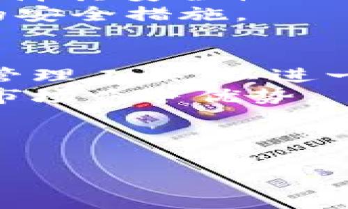 思考一个并且的优质

  TP钱包中的HTM数量变动原因解析与解决方案 / 

相关关键词：

 guanjianci TP钱包, HTM数量变化, 加密货币, 钱包安全 /guanjianci 

---

TP钱包和HTM简介
TP钱包，全名为Trust Wallet，是一种流行的去中心化加密货币钱包，广受用户欢迎，因其支持多种加密货币，包括以太坊、比特币及其他许多代币。HTM（通常指的是某一特定代币或代币的缩写）是加密货币的一个重要组成部分，可能涵盖不同的项目或平台。为了理解TP钱包中HTM数量的动态变化，首先要了解TP钱包的基本功能以及HTM的来源和特殊性。
TP钱包的主要功能包括存储、交易和管理用户的加密资产。用户能够安全的进行加密货币转账、接收、兑换等操作。而HTM作为一种代币，通常由智能合约管理，用户通过TP钱包进行管理时，HTM的数量会受到多种因素的影响。包括网络状态、市场行情、以及用户的交易行为等。

为何TP钱包中的HTM数量会不断变化？
TP钱包中HTM数量的变化主要可以归结为五个原因，这些原因分别是：转账、增发、减发、市场波动以及潜在的网络安全问题。
首先是转账。当用户进行HTM的转账活动时，钱包中的HTM数量会发生变化。如果用户从其他钱包向TP钱包转入数额，那么HTM数量就增加；反之，如果用户将HTM转出，则数量会减少。
其次是增发和减发，这通常与代币的经济模型有关。有些项目在特定情况下可能会选择增发代币，以增加供应量，或者进行减发以控制通货膨胀。这种操作会直接影响用户钱包中HTM的数量。
此外，市场波动也是一个不容忽视的因素。加密货币市场的波动性非常大，HTM的价格在短时间内可能会剧烈变化，这会给用户带来错觉，虽然钱包中持有的数量没有改变，但价值却在变化。
如果HTM项目处于早期阶段，可能还会面临一些技术问题或网络安全问题，这也可能导致HTM数量的变化。如果出现类似于代币被黑客攻击或智能合约漏洞等情况，用户钱包中的代币数量可能会受到直接影响。

如何判断TP钱包中HTM数量变化的原因？
判断TP钱包中HTM数量变化的原因，需要用户积极关注自身的交易记录和市场动态。首先，用户可以通过TP钱包内部提供的交易历史记录功能，查看每一次HTM的进出记录，分析哪些操作导致了HTM数量的变化。
其次，可以利用区块链浏览器，输入自己的钱包地址，查看该地址在区块链上的所有交易信息。通过这些信息，用户能够清晰了解HTM的转账记录，确认是否为自己操作导致的变化。
此外，关注HTM项目的官方网站以及社交媒体是非常重要的。项目方通常会在这些平台上发布关于增发、减发或者是其他影响代币数量的公告，用户需保持信息灵通，以便了解影响HTM数量的宏观因素。
用户还应及时关注市场行情。有时候，HTM的市场价格大幅波动，可能会导致用户心理上的压力，反馈到他们的习惯上，让他们认为持有数量发生了变化。投资者应该善于利用专业的市场分析工具，帮助自己更好地判断市场趋势。

安全性如何保障以防止HTM数量意外变化？
保障TP钱包中HTM数量的安全性是每位加密投资者的重要职责。首先，用户应开启TP钱包的多重身份认证功能，以防止未授权登录。多重身份验证能够在不同层面上确保你的交易安全，也能有效避免黑客攻击。
其次，用户应保持其私钥和助记词的机密性。永远不要将私钥或助记词分享给他人，因为这将意味着你的钱包和HTM的安全性将会大打折扣。
此外，用户应定期对TP钱包进行更新，确保最新的安全补丁和功能性能。如果TP钱包发布了更新版本，用户应立即下载，以防止漏洞被利用。
用户还应选择可信的网络环境进行交易，避免在公共Wi-Fi上进行大额加密货币交易，这可能会导致网络钓鱼攻击。
最后，使用硬件钱包作为冷储存也是一种有效的方法。只把小部分的HTM存放在TP钱包中，长期投资的部分可以存储在硬件钱包中，以提高安全性。

如何TP钱包的使用体验？
TP钱包的使用体验，可以通过多方面入手。首先，用户应熟悉TP钱包的界面和功能，包括如何查看资产、进行转账和交易历史记录的查看等。这个过程可以通过XPY钱包的官方文档或用户社区获得。
其次，可以定制化TP钱包的界面设置，个性化的设置能够让用户更快速找到他们所需的功能，提升使用的便捷性。
用户还可以通过下载其他的加密货币资讯软件，跟踪市场动态，提高交易决策的准确性。通过不断学习与实践，用户将逐渐提高对TP钱包的使用熟练度，从而提升整体体验。
最后，定期备份钱包的私钥和助记词也能够在系统故障或设备丢失的情况下，确保资金安全及随时恢复钱包。

TP钱包未来的发展前景
TP钱包作为去中心化钱包，未来发展前景非常广阔。随着用户对加密货币认知的提升，安全性以及用户体验将是TP钱包未来发展亟待提升的两个重点方向。
在安全性方面，TP钱包团队需要持续投入研发，解决现存的漏洞问题，不断加强系统的安全防护措施。同时，用户自身也要提高风险意识，保持警惕，保护隐私信息。
在用户体验方面，运营团队应多关注用户反馈，规划更多人性化的功能设计。包括用户操作便捷性、信息透明度、以及多币种管理等方面的全面，将直接促进用户粘性与活跃度的提升。
未来TP钱包还应该积极布局DeFi（去中心化金融）领域，与市场上更广泛的数字资产场景进行结合，实现区块链技术在实际生活中的深层次应用，这无疑也为用户提供了更多的资产增值机会。

相关问题

1. 如何确认TP钱包中的HTM是否为真实账面资产？
确认TP钱包中HTM是否为真实账面资产，让用户不至于对自己的资金产生误解。首先，用户可以通过区块链浏览器来验证钱包地址下的资产信息。输入TP钱包的地址可查看所有余额和交易记录，了解HTM的真实情况。
其次，TP钱包提供了完整的资产记录，包括存入与提取过程，用户通过交易历史可以随时了解自己的资产变动。此外，保持对项目经济模型和市场情况的敏感性，能帮助用户更好地了解自己持有资产的真实价值和变动。
最重要的是，用户需要定期检查自身持有的HTM是否与钱包显示的相符，同时还需关注项目方是否发布了变更资产结构的公告。

2. 是否有可能因圈外因素导致HTM数量变动？
是的，圈外因素通常会影响HTM的数量变化。市场情绪、政策风向，甚至行业新闻等都可能导致投资者心态变化而影响交易行为。比如说，有关于HTM项目方的负面新闻曝光，可能导致恐慌抛售，从而影响钱包内HTM数量的变化。
同时，全球范围内的加密货币监管政策也可能影响HTM的流通。在不同国家对加密货币采取不同监管政策的情况下，可能导致用户持有合规性问题，甚至造成数量的变化。用户必须关注外围因素，及时做出反应，以保障自己的投资。

3. 是否可以通过提高技术素养来减少HTM数量变化的不确定性？
的确可以。提高技术素养，了解代币机制及市场走势，有助于减少HTM数量变化的不确定性。用户应具备一定的区块链和加密交易基础知识，了解项目方的白皮书、社区活跃度以及流动性状况，能帮助判断持有的HTM是否值得投资。
此外，了解基本的技术分析与市场趋势判断技巧可以帮助用户在特定时机做出更优的决策，从而降低投机风险。进行不断的学习和实践，能有效减少投资中的不确定性，从而保护自身的资产安全。

4. 如何判断TP钱包安全性的问题？
判断TP钱包的安全性时，用户应关注多个维度，包括软件的更新频率、开发团队的背景以及用户的反馈评价。TP钱包作为去中心化钱包，开发团队的透明性和持续更新是保障其安全性的关键因素。
同时，用户应关注钱包的安全性功能，比如多重签名、私钥管理等，这些都能有效提升钱包的安全系数。此外，用户还应在使用TP钱包时，仔细阅读相关文档，遵循官方推荐的安全措施。

5. TP钱包未来可能会推出哪些新功能？
根据当前加密货币行业的发展趋势，TP钱包未来可能会推出更多与DeFi相关的功能，如借贷、流动性挖矿等功能，以适应市场需求。同时，还可能增加更多针对用户需求的管理工具，以进一步提高用户的资产管理效率。
此外，面对日益增长的跨链需求，TP钱包也可能开发更多与不同公链项目交互的功能，促进资产的流通与管理。通过不断扩展功能，TP钱包将能更好地满足用户需求，提高市场竞争优势。

---

以上内容已经结构化、详细阐述了TP钱包和HTM数量波动的问题。实际上，对于用户来说，了解关键因素、提升专业知识和保持警惕性是保证自身资金安全的基础。