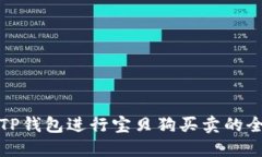 使用TP钱包进行宝贝狗买卖的全指南