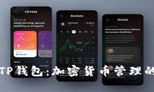 深入了解TP钱包：加密货币管理的最佳选择