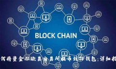 如何将资金从欧易交易所提币到TP钱包：详细指南