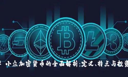 ### 小众加密货币的全面解析：定义、特点与投资机会