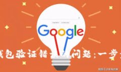 如何解决手机TP钱包验证错误的问题：一步步指导