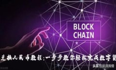 TP钱包兑换人民币教程：一步步教你轻松完成数字