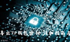 如何安全导出TP钱包密钥：详细指南与最佳实践