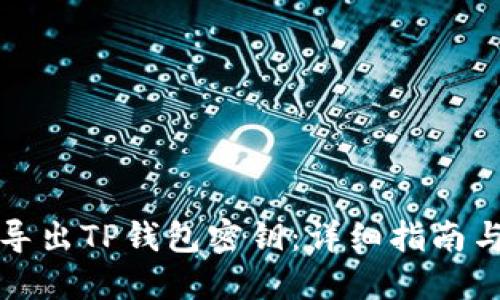 如何安全导出TP钱包密钥：详细指南与最佳实践
