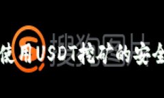 TP钱包使用USDT挖矿的安全性分析