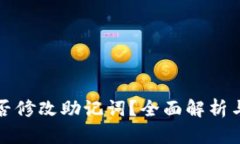TP钱包能否修改助记词？全面解析与用户指南