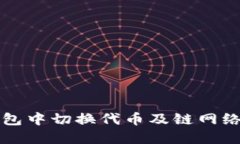 如何在TP钱包中切换代币及链网络的详细指南