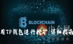 如何使用TP钱包进行挖矿：详细指南与技巧