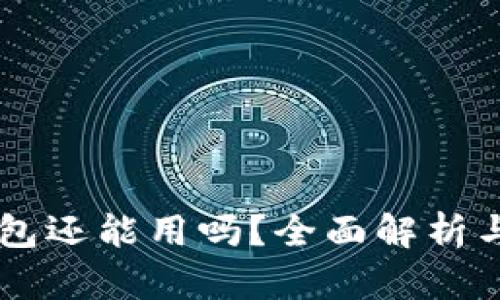 TP和IM钱包还能用吗？全面解析与未来发展