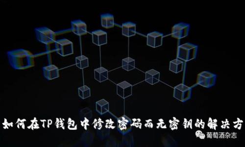 : 如何在TP钱包中修改密码而无密钥的解决方案