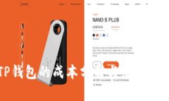 TP钱包的成本分析与使用指南