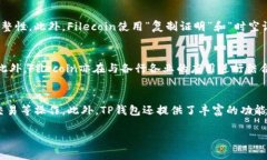 在TP钱包中，FIL（Filecoin）是一个去中心化的存储