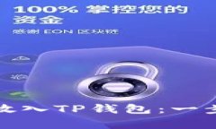 如何将狗狗币成功放入TP钱包：一步步指南与注意