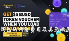 了解TP钱包的网络费用及其影响因素解析