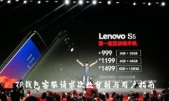 TP钱包客服请求次数分析与用户指南