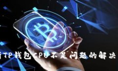 分析TP钱包CPU不足问题的解决方案