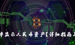 如何在TP钱包中显示人民币资产？详细指南与常见