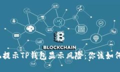 : 手机提示TP钱包显示风险：你该如何应对？