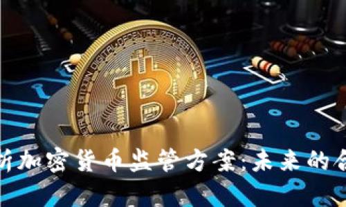 全面解析加密货币监管方案：未来的合规之路