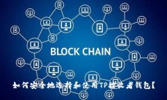 如何安全地选择和使用TP接收者钱包？