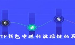 如何在TP钱包中进行波场链的买卖交易