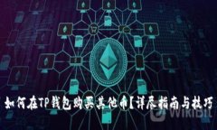 如何在TP钱包购买其他币？详尽指南与技巧