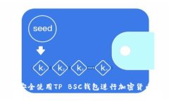 如何安全使用TP BSC钱包进行加密货币交易