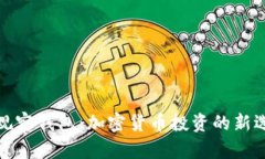 TP观察钱包：加密货币投资的新选择