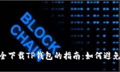 : 安全下载TP钱包的指南：如何避免风险