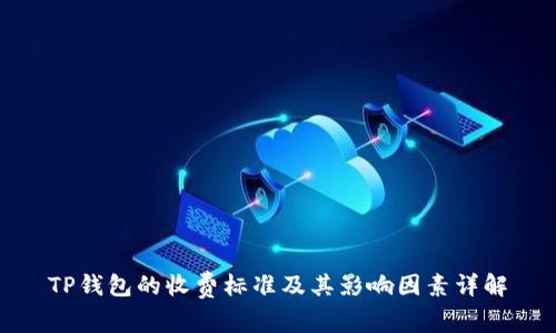 TP钱包的收费标准及其影响因素详解