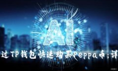 如何通过TP钱包快速购买Peppa币：详尽指南