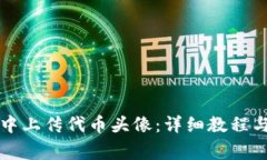 如何在TP钱包中上传代币头像：详细教程与常见问