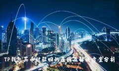 TP钱包买币被驳回的原因及解决方案分析