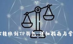 如何将USDT转账到TP钱包：详细指南与常见问题解