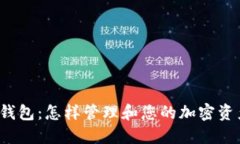 TP钱包：怎样管理和您的加密资产？