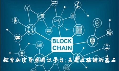 探索加密货币共识平台：未来区块链的基石